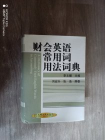 财会英语常用词用法词典 （精装）