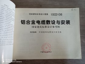 10CD106：铝合金电缆敷设与安装（国家建筑标准设计参考图）