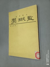 監(jiān)獄學(xué)：大學(xué)用書(豎排版）