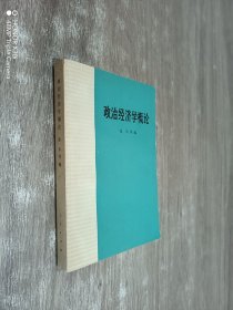 政治经济学概论