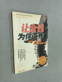 让金钱为你工作