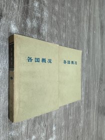 各国概况（上下） 共二册合售