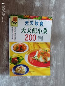 天天配小菜200例