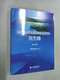 中國水利學(xué)會2020學(xué)術(shù)年會論文集·第四分冊
