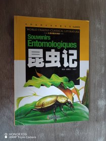 世界经典文学名族宝库：昆虫记