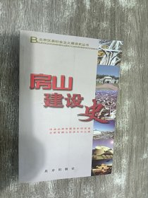 房山建设史