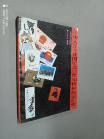 中华人民共和国纪念邮票和特种邮票图释:一九七四～一九八五