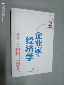 写给企业家的经济学