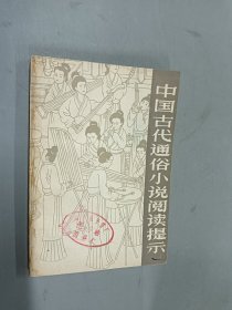 中国古代通俗小说阅读提示