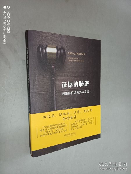 证据的脸谱 刑事辩护证据要点实录