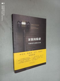 证据的脸谱 刑事辩护证据要点实录