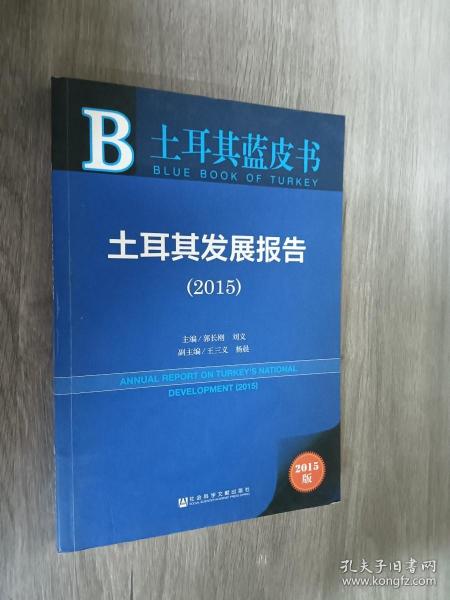 土耳其蓝皮书:土耳其发展报告（2015）