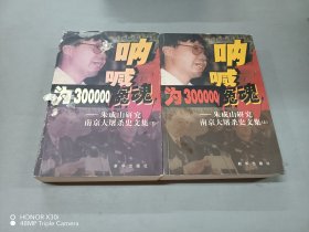 为300000冤魂呐喊―朱成山研究南京大屠杀史文集（上下）共2本合售