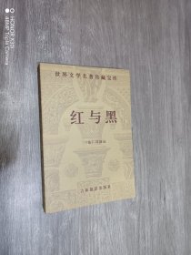 红与黑——世界文学名著珍藏宝库