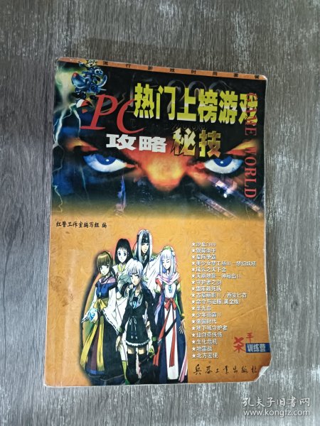 PC热门上榜游戏攻略秘技