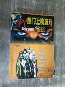 PC热门上榜游戏攻略秘技