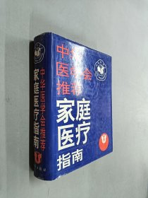 家庭医疗指南(精装)