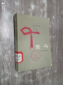 苦斗 《一代风流》第二卷