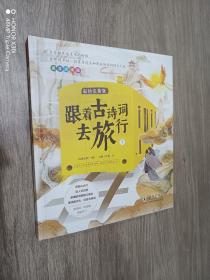 跟着古诗词去旅行（下册） 彩绘注音版  硬精装