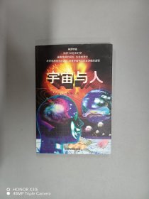 宇宙与人