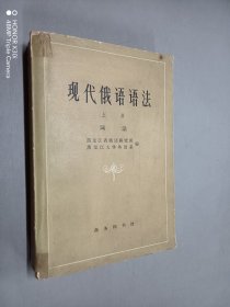 现代俄语语法（上册）词法