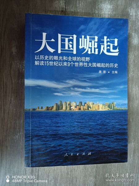 大国崛起：解读15世纪以来9个世界性大国崛起的历史