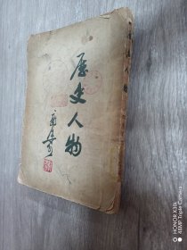 历史人物（繁体竖排版）