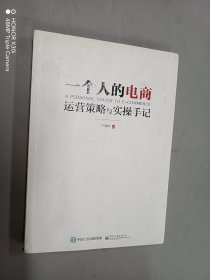 一个人的电商：运营策略与实操手记