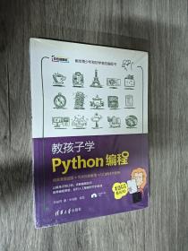 教孩子学Python编程   全新