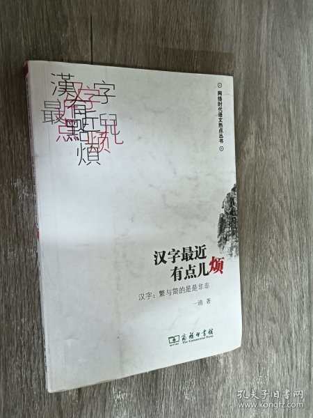 汉字最近有点儿烦：汉字·繁与简的是是非非