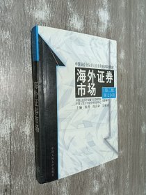 海外证券市场  第二版   第七分册