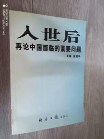 入世后再论中国面临的紧要问题