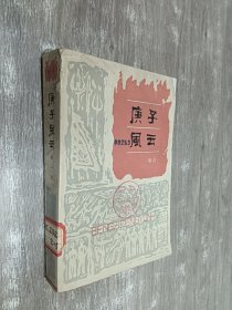 庚子风云（第一部）