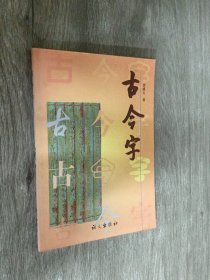 古今字