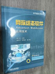 网际组态软件Advantech Webaccess应用技术