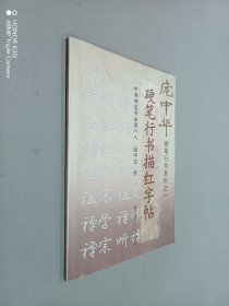 硬笔行书描红字帖