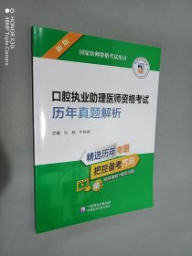 口腔执业助理医师资格考试历年真题解析（2022年修订版）（国家医师资格考试用书）