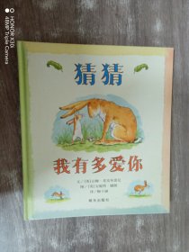 猜猜我有多爱你