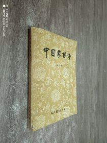 中国象棋谱（第三集）