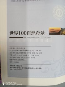 图说天下·国家地理系列：世界100自然奇景