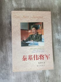 秦基伟将军