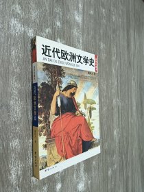 近代欧洲文学史（插图珍藏本）