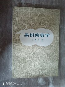 果树修剪学