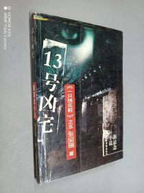 13号凶宅（新悬念小说）