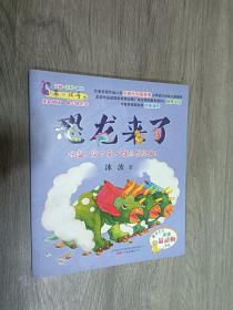 最小孩童书   恐龙来了