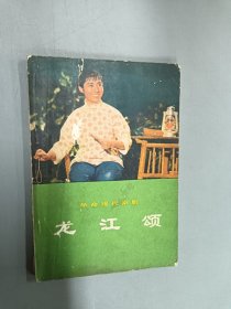 革命现代京剧：龙江颂