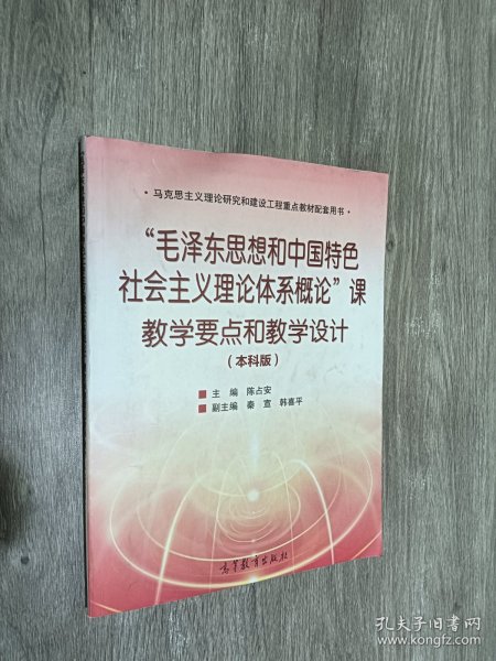 “毛泽东思想和中国特色社会主义理论体系概论”课教学要点和教学设计（本科版）