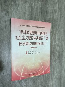 “毛泽东思想和中国特色社会主义理论体系概论”课教学要点和教学设计（本科版）