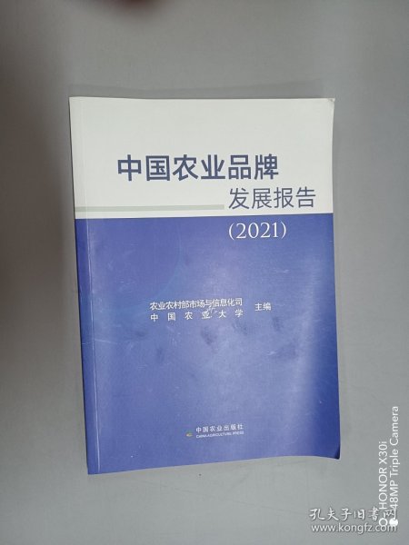 中国农业品牌发展报告(2021)