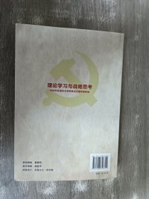 理论学习与战略思考：中共中央党校分校学员论文调研报告选（第48辑）